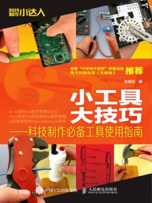 cover image of 小工具  大技巧——科技制作必备工具使用指南